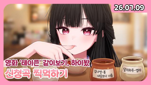[하데스] 하이봤 / 테이큰 같이 보기 / 한 소절 노래뱅