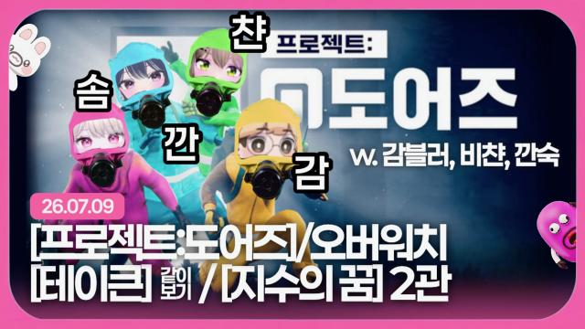 [하데스] 프로젝트: 도어즈 (w. 감블러, 비챤, 깐숙) + 테이큰 시네티 + 후열 오버워치 + 후후열 지수의 꿈