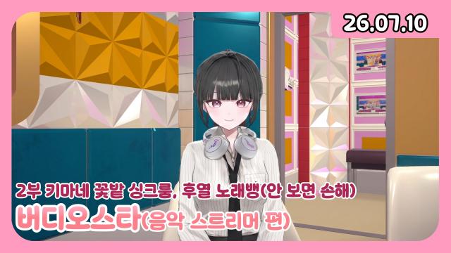 [하데스] 8시 키마네 꽃밭 w. 아야네 세나, 예니, 더블링, 체리베, 헤다