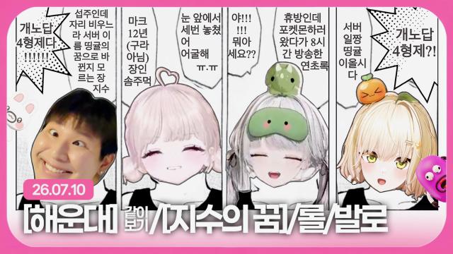 [하데스] 해운대 시네티 + 지수의 꿈/롤/발로란트 (w. 장지수 연초록 띵귤)