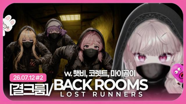 [하데스] 백룸 로스트 러너 종겜 합방 (마이곰이, 코렛트, 햇비)