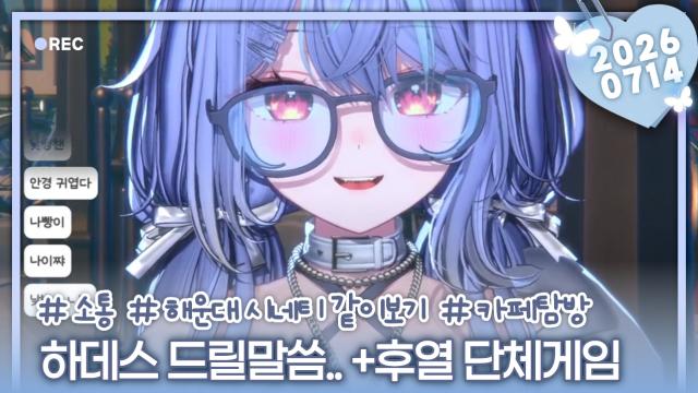 [하데스] 하데스 드릴말씀.. + 후열 단체게임 ( ͡~ ͜ʖ ͡°)