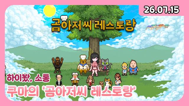 [하데스] 쿠마의 "곰아저씨 레스토랑"