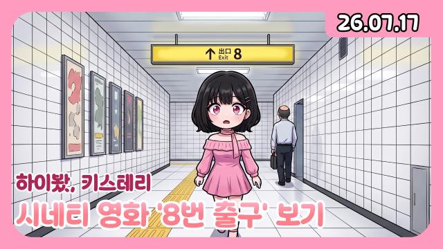 [하데스] 키스테리 듣기 딱 좋은 시간