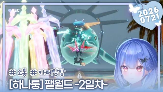 [하데스] 팰월드 2일차 모통알 : 세계수 진입까지!