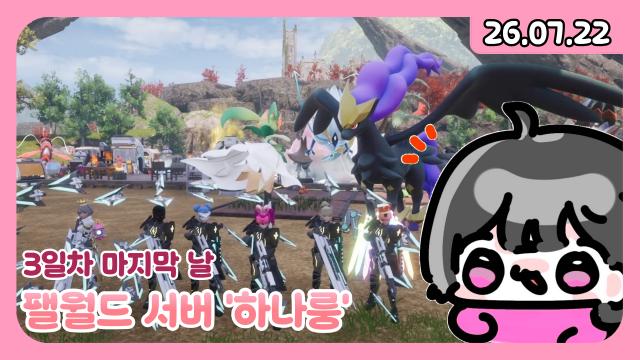 [하데스] 팰월드 하나룽 마지막날