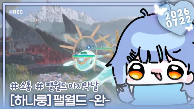 [하데스] 하나룽 팰월드 마지막 날 엔딩.. -완-