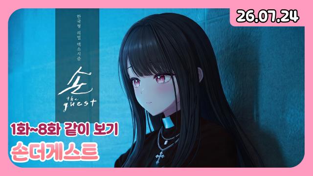 [하데스] 손더게스트 1-8화 같이 보기
