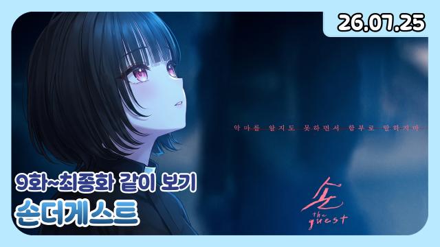 [하데스] 손더게스트 9화~마지막화