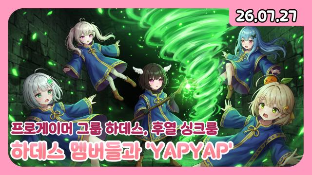 [하데스] 프로게이머팀의 얍얍 그리고 후열 싱크룸?노래방 온 실친?