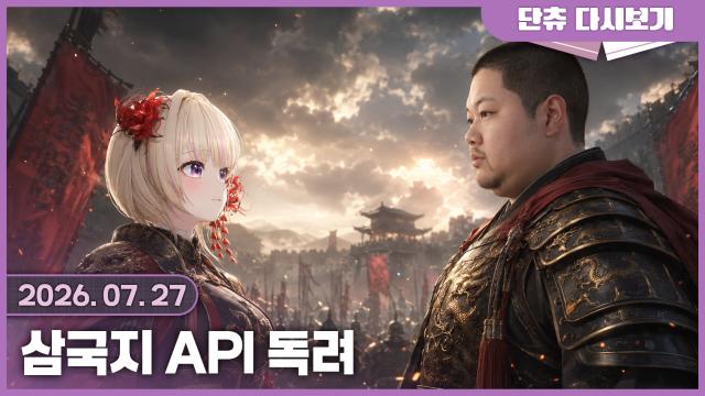 삼국지 API 독려