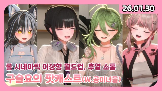 [하데스] 슬요의 팟캐스트 w.마이곰이, 비몽 (주제:공포) / 롤 시네마틱 월드컵 / 후열 노가리