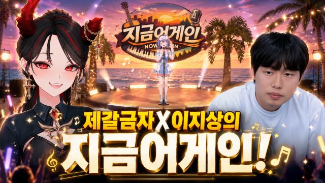 지상x금자의 지금어게인 w. 띵귤 챈나 제이 여르미 밍턴