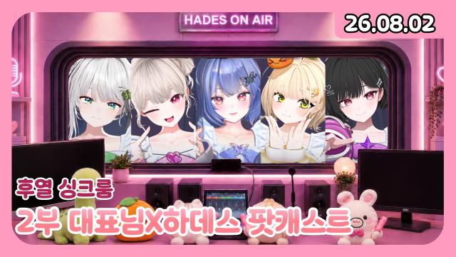 [하데스] 대표님 하데스 팟캐스트!!