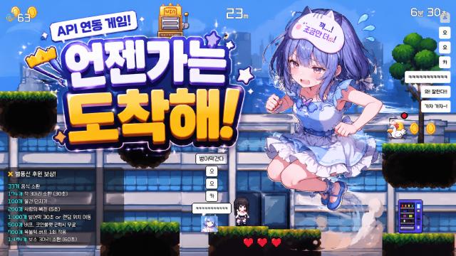 API로 방해하거나 도움을 줄 수 있는 점프게임, 언젠가는 도착해!