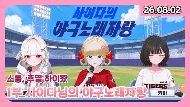 [하데스] 사이다의 야구노래자랑 심사 w.베베리 / 제이팝 전문 스트리머 마지막 방송