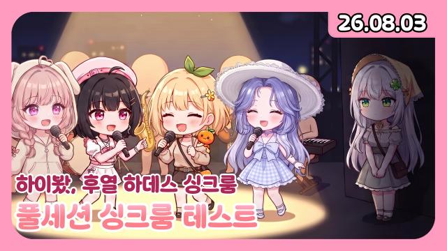 [하데스] 데뷔 3주년 축하해주러 친구들이 왔네요... w.띵귤, 주먹, 챈나, 초록