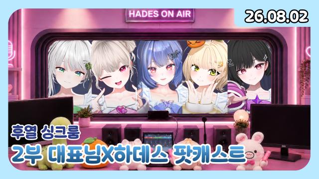 [하데스] 대표님 하데스 팟캐스트!!