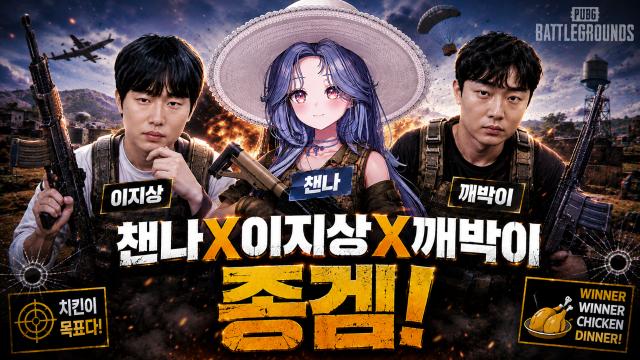지상X깨박X챈나 종겜(배틀그라운드, 클래식 롤) 나이챠~ (～￣▽￣)～