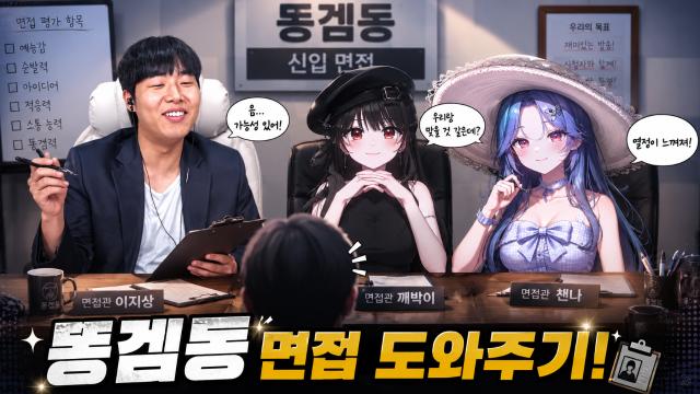 똥겜동 면접관 챈나! 면접 도와주기 w. 이지상 클로이 📞