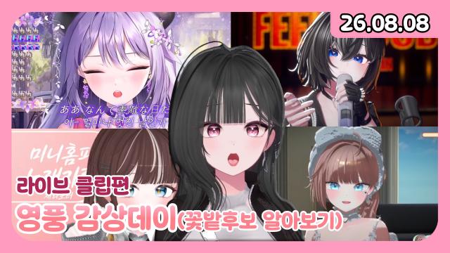 [하데스] 영풍 감상회 | 당신이 좋아하는 라이브 클립