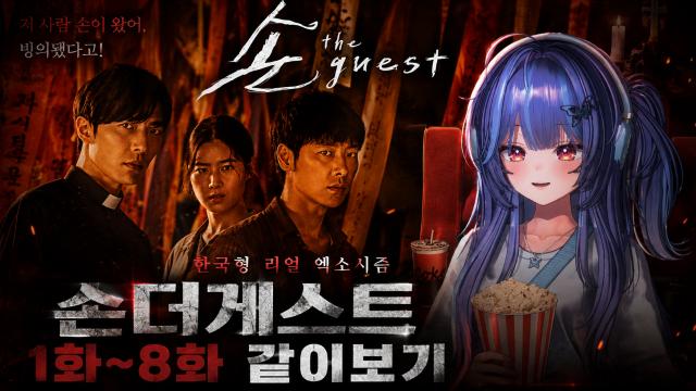 시네티 손더게스트 안본눈 같이보기 1화 ~ 8화