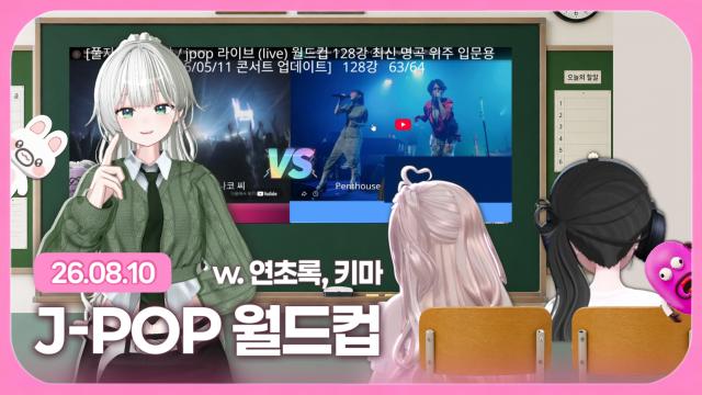 [하데스] 알못의 제이팝 라이브 월드컵 (w. 키마, 일본인 멤버 연초록)