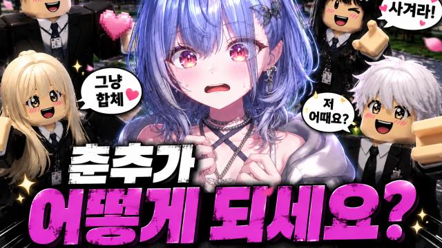 롤 잠깐 w. 이지상 띵귤 / 로블록스 드가자