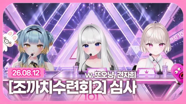 [하데스] 또오냥 님 조까치 수련회2 심사 (w. 견자희)