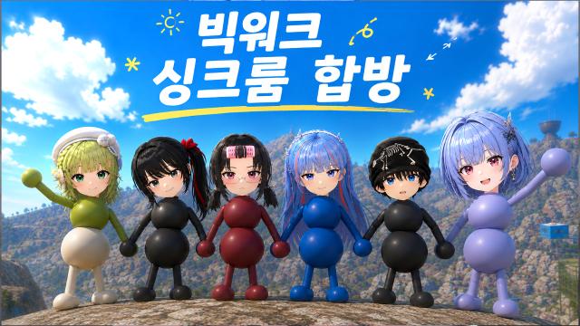 빅워크 & 싱크룸 합방 w. 구슬요 꿈틀 독고혜지 밍턴 제이