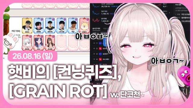 [하데스] 햇비의 컨닝퀴즈쇼 + GRAIN ROT (w. 단츄, 천양, 코렛트)