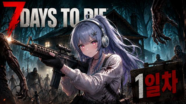 똥겜동 셉투다 7DAYS TO DIE 1일차