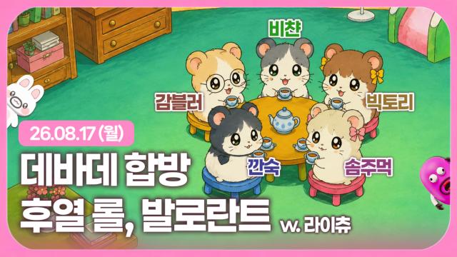 [하데스] 라이츄펀치 데바데 합빵 (w. 비챤, 감블러, 빅토리, 깐숙)