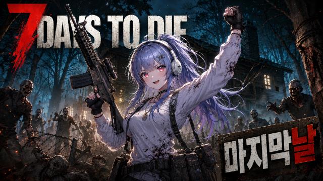 똥겜동 셉투다 7DAYS TO DIE 마지막날