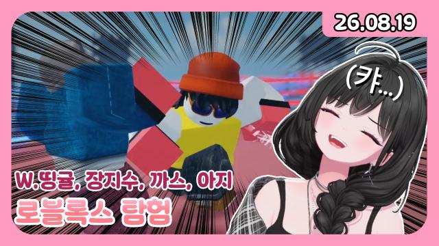 [하데스] 8시 로블록스 탐험 w.띵귤, 장지수, 까스아가씨, 아지아가씨