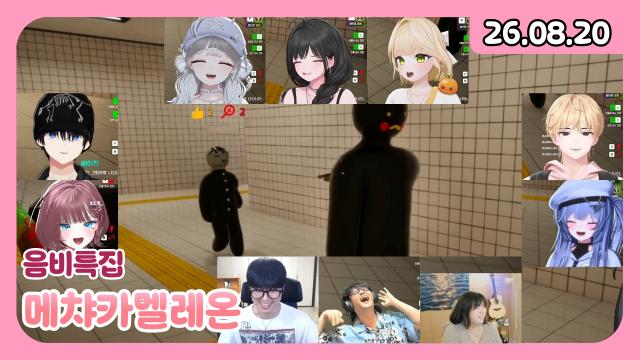[하데스] 9시 메챠 카멜레온 음비 특집 w. 이사호, 띵귤, 초록, 챈나, 츄라희, 요한, 상득, 언재, 제이404