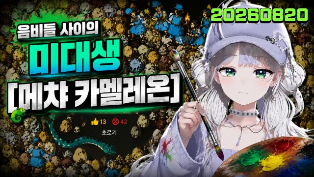 🌱｜[하데스] 9시 메챠 카멜레온 음비 특집 w. 이사호, 띵귤, 키마, 챈나, 츄라희, 요한, 상득, 언재, 제이404