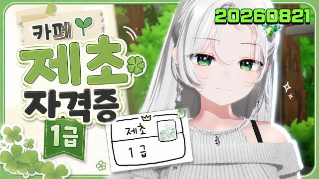 🌱｜[하데스] 카페 제초 자격증 1급