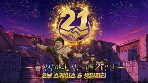BJ브레드 - 서든어택 21주년 쇼케이스 2부 디렉터 쇼케이스