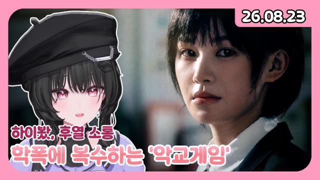 [하데스] 학교폭력에 복수하는 게임 "악교게임"