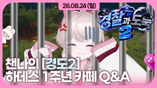 [하데스] 챈나의 경도2 + 하데쮸 1주년 기념 이벤트 카페 Q&A