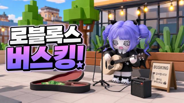 로블록스 버스킹 ^ㅁ^ !!!!!!!