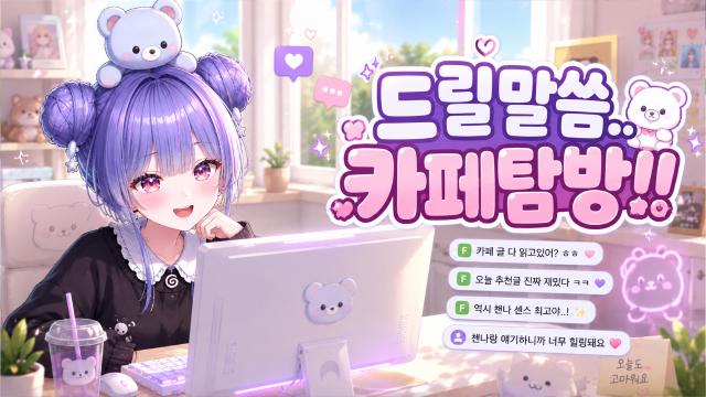 드릴말씀..과 카페탐방!! ( •̀ .̫ •́ )✧