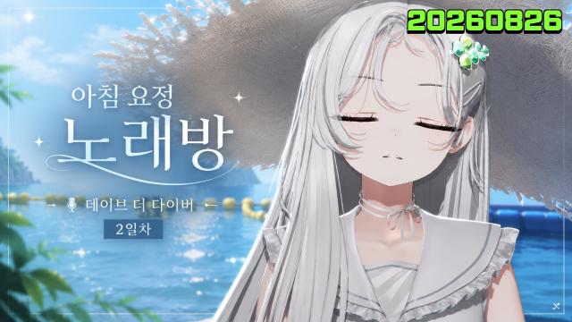 🌱｜[하데스] 아침 요정 노래방 / 데이브 더 다이버 2일차