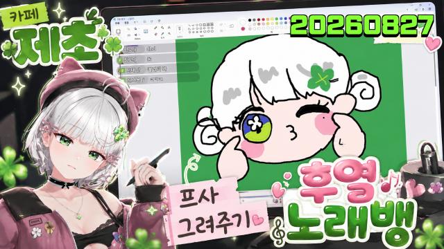 🌱｜[하데스] 카페 제초 / 열혈 축하합니다 프사쇼 / 후열 노래뱅