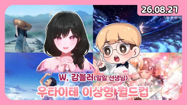 [하데스] 보카로(우타이테 ver.) 이상형 월드컵 w.감블러