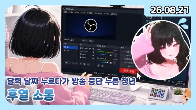 [하데스] 달력 날짜 누르다가 방송 중단 누른 청년
