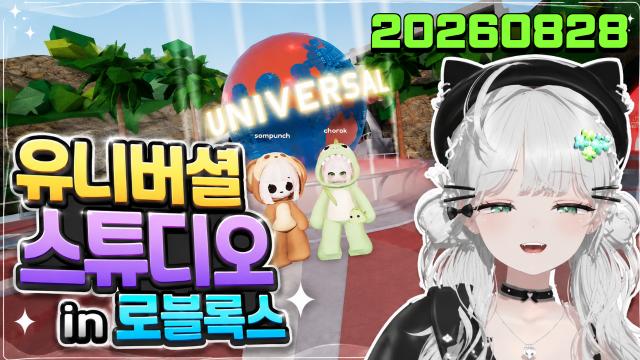 🌱｜[하데스] 로블록스에서 유니버셜 스튜디오 구경 w. 솜아가씨