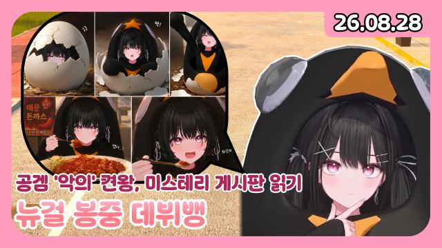 [하데스] 뉴걸 봉중 노래뱅 / 공겜 "악의" / 키스테리 / 내일 봬요 누나