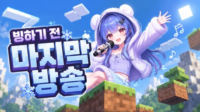 수술 잘 받고 올게요~! #마지막방송 #마크점프맵 #싱크룸